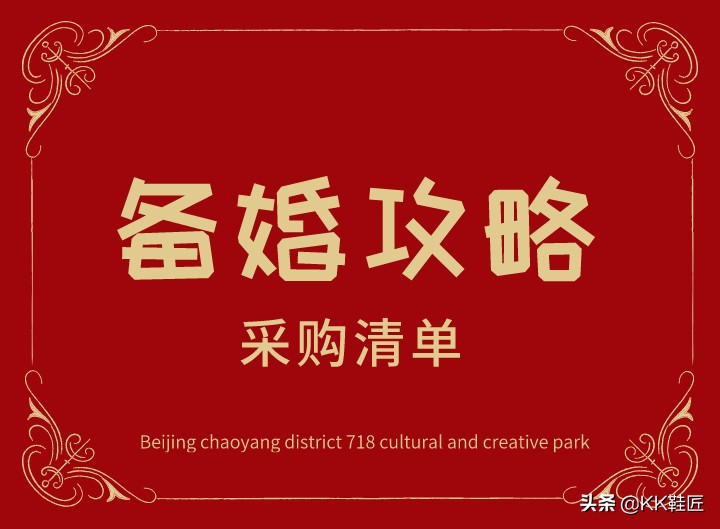 婚礼采购清单明细表,婚礼筹备及采购清单