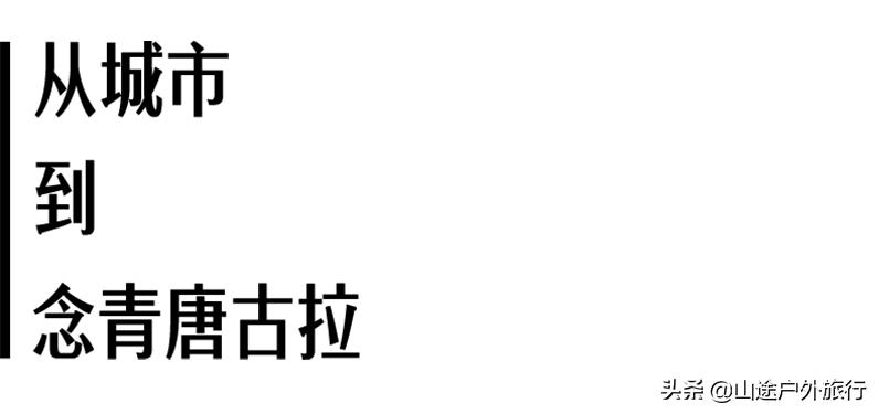 念青东路徒步,念青东曲徒步