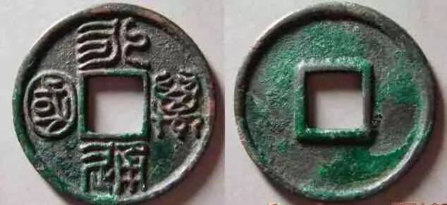 北周三品钱鉴别,北周三大美泉