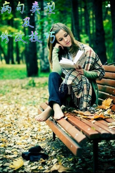 曾老师讲故事：初中语文学习（4）之病句类型及修改技巧