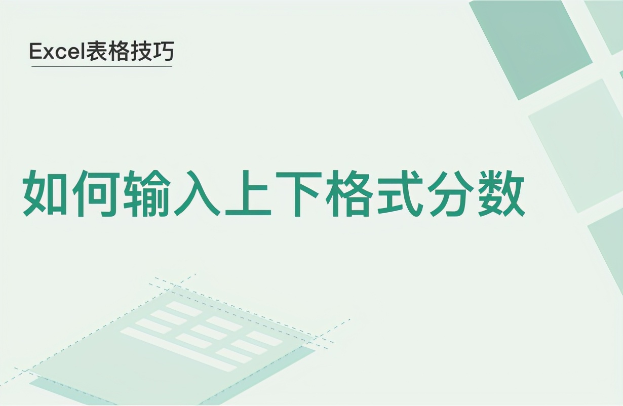 excel表格怎么上下输入内容,excel表格如何输入分数公式