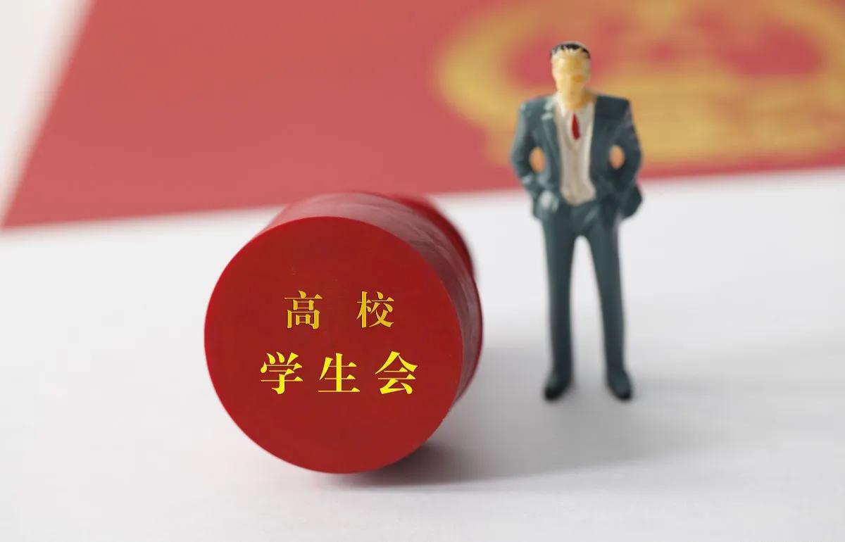 加入学生会和不加入学生会,在大学参加学生会真的有必要吗