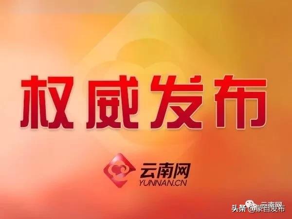 云南省卫健委发布最新通知,云南卫健委通告