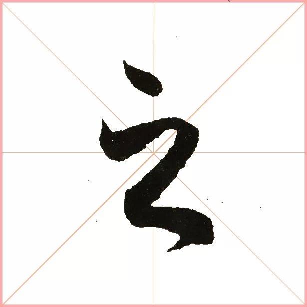 兰亭序之字有多少写法,兰亭序20个之字写法