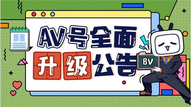 别再问「B站视频编号为什么叫AV号」了，现在只有BV号