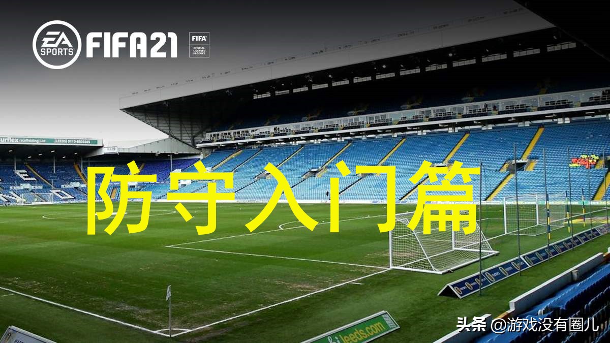 fifa21阵容压制,fifa21最强进攻阵型