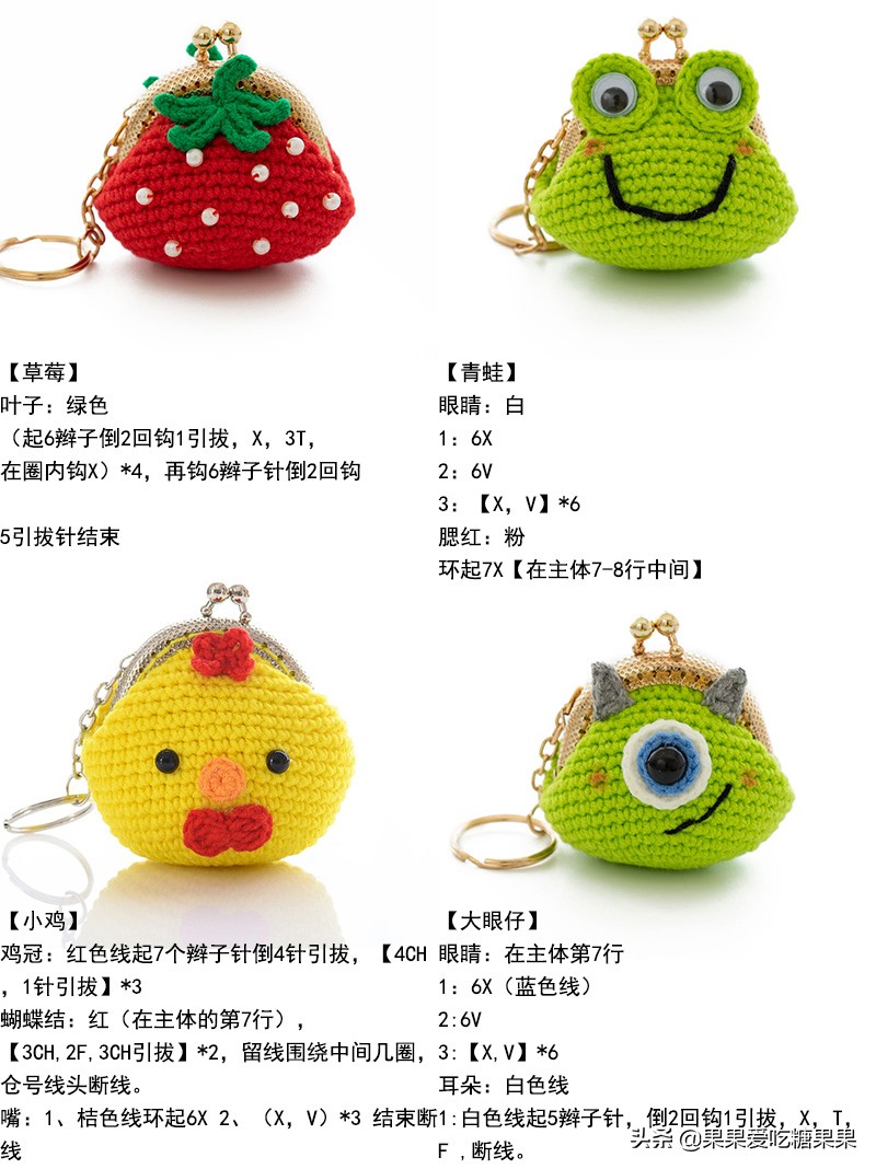 让人爱不释手的手工编织零钱包，迷你卡通造型口金包，附图解教程