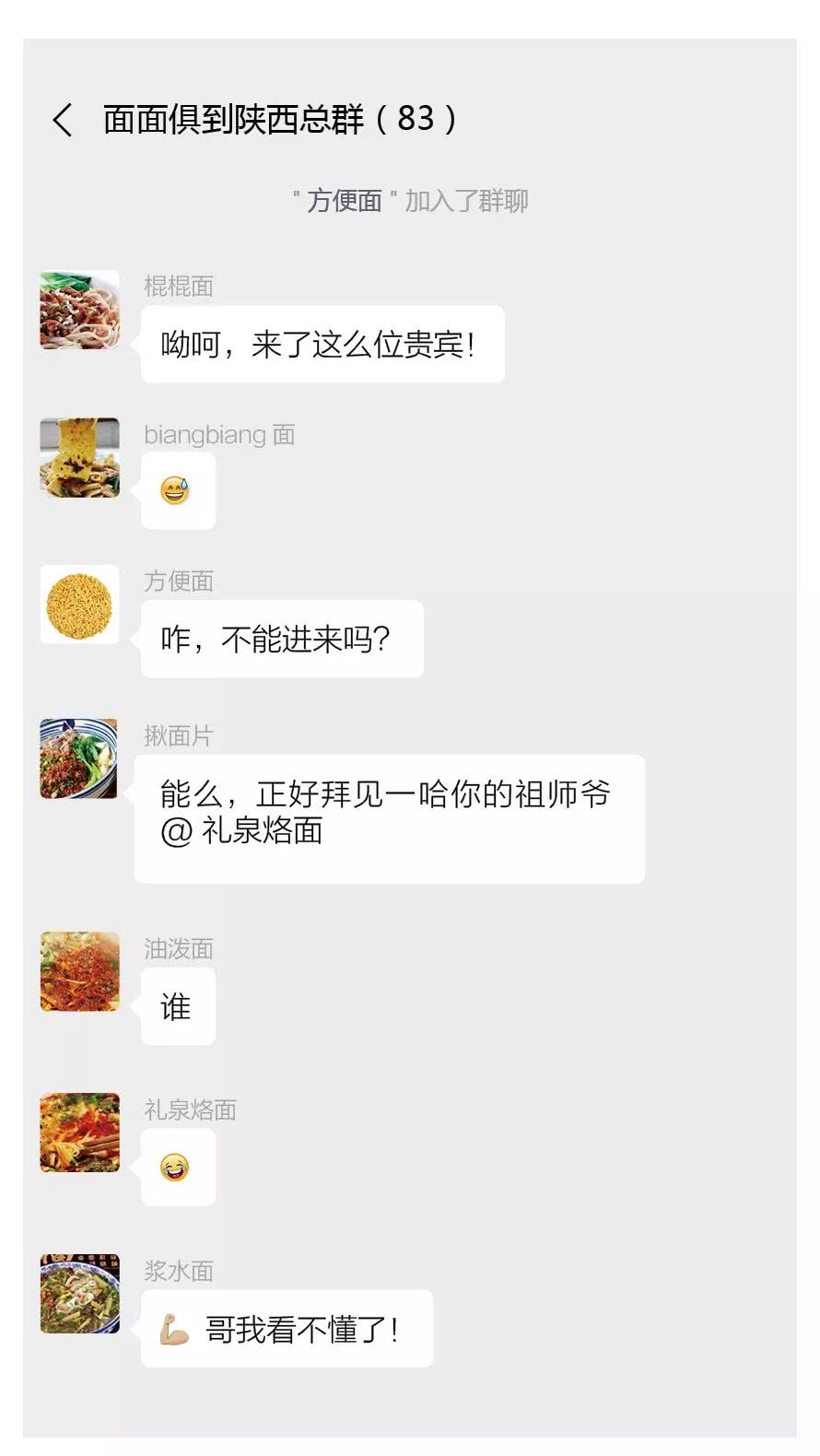 陕西面食建了一个微信群,看看都说了些啥?
