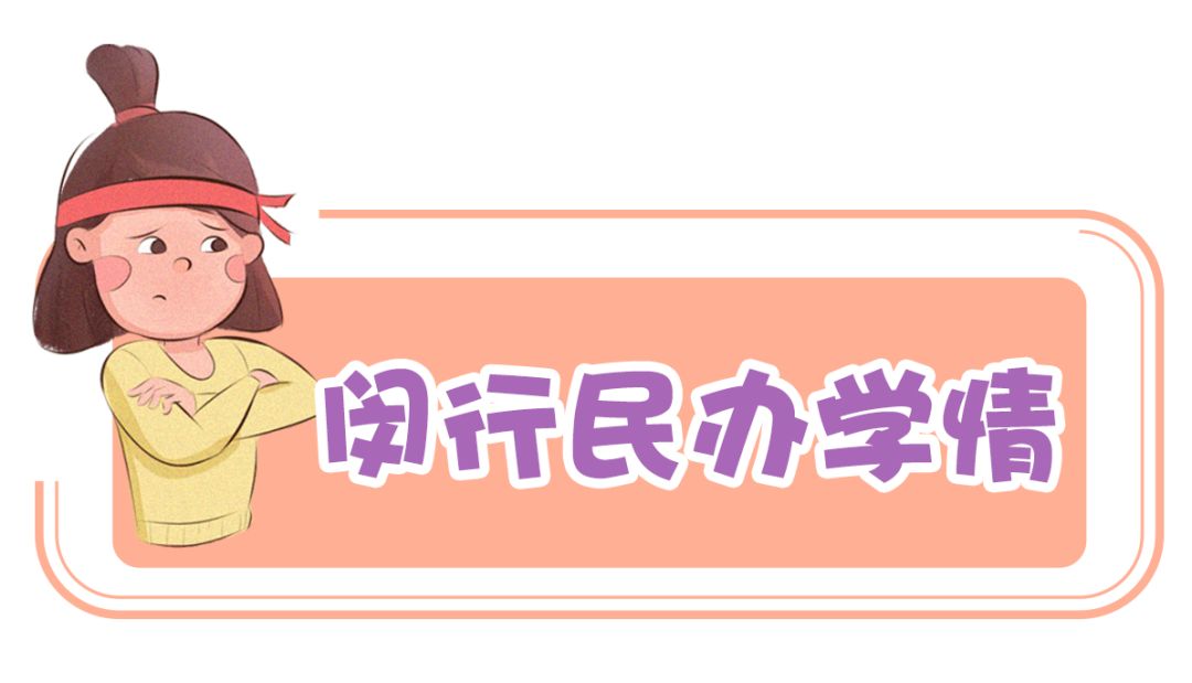 名校都想抢占的生源，开挂了的闵行教育到底有多强？！