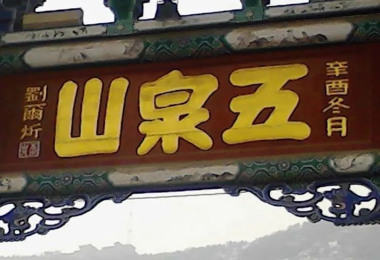 兰州五泉山历史3000字简介,最新的兰州五泉山文化资源