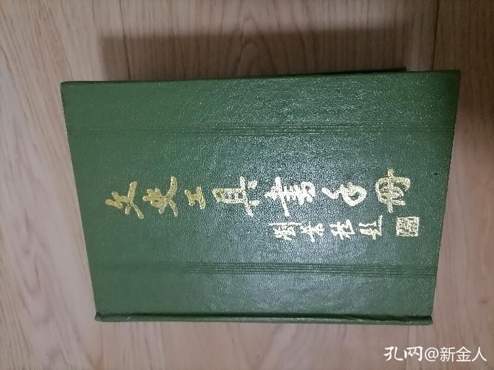 学习了版本目录学的知识后，我再去淘书买书，便只买最好的版本
