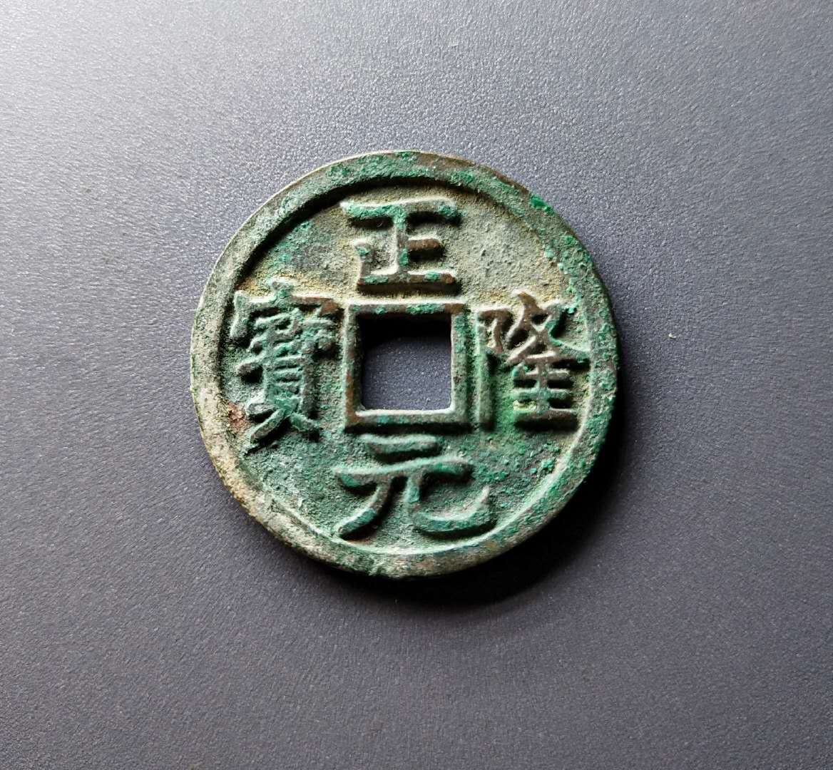 开元通宝2022价格,开元通宝背闽月真品图