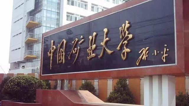 中国药科大学，中国矿业大学，这两所国字头高校，为何分数不高？