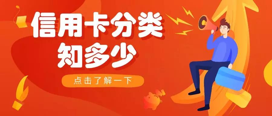 了解信用卡的基本常识,信用卡的分类及区别