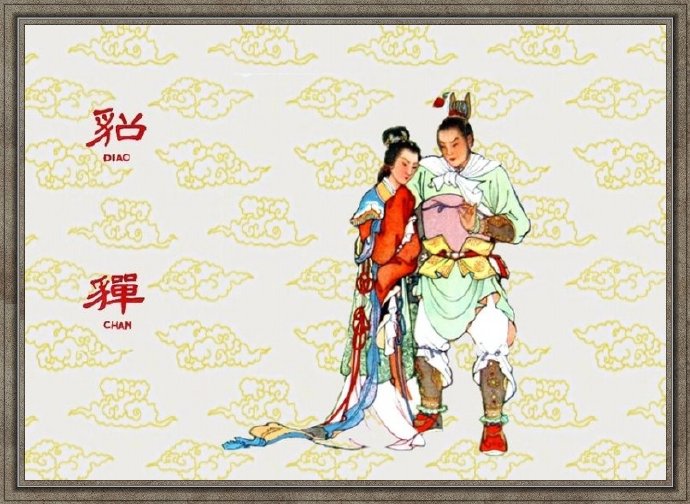 任率英彩绘连环画《貂婵》