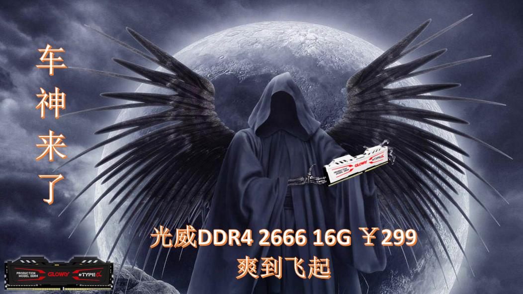 光威ddr4内存条最好的是哪个系列,车神来了完整版