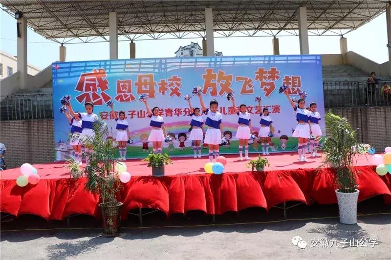 安徽九子山公学元旦晚会,安徽九子山青华分校元旦晚会