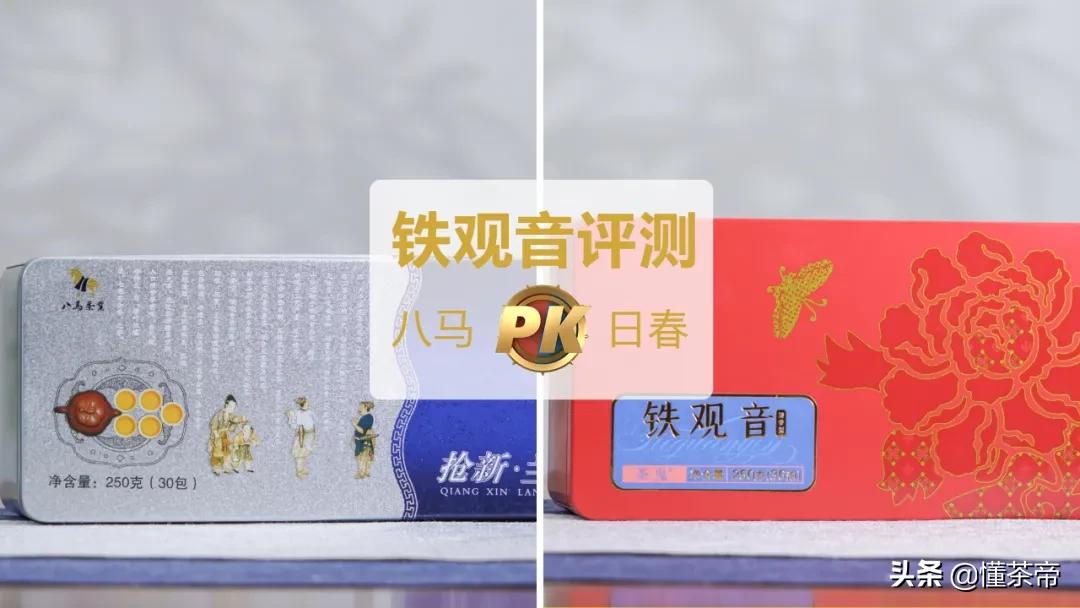 日春对比八马谁的铁观音更好,八马清香型铁观音测评