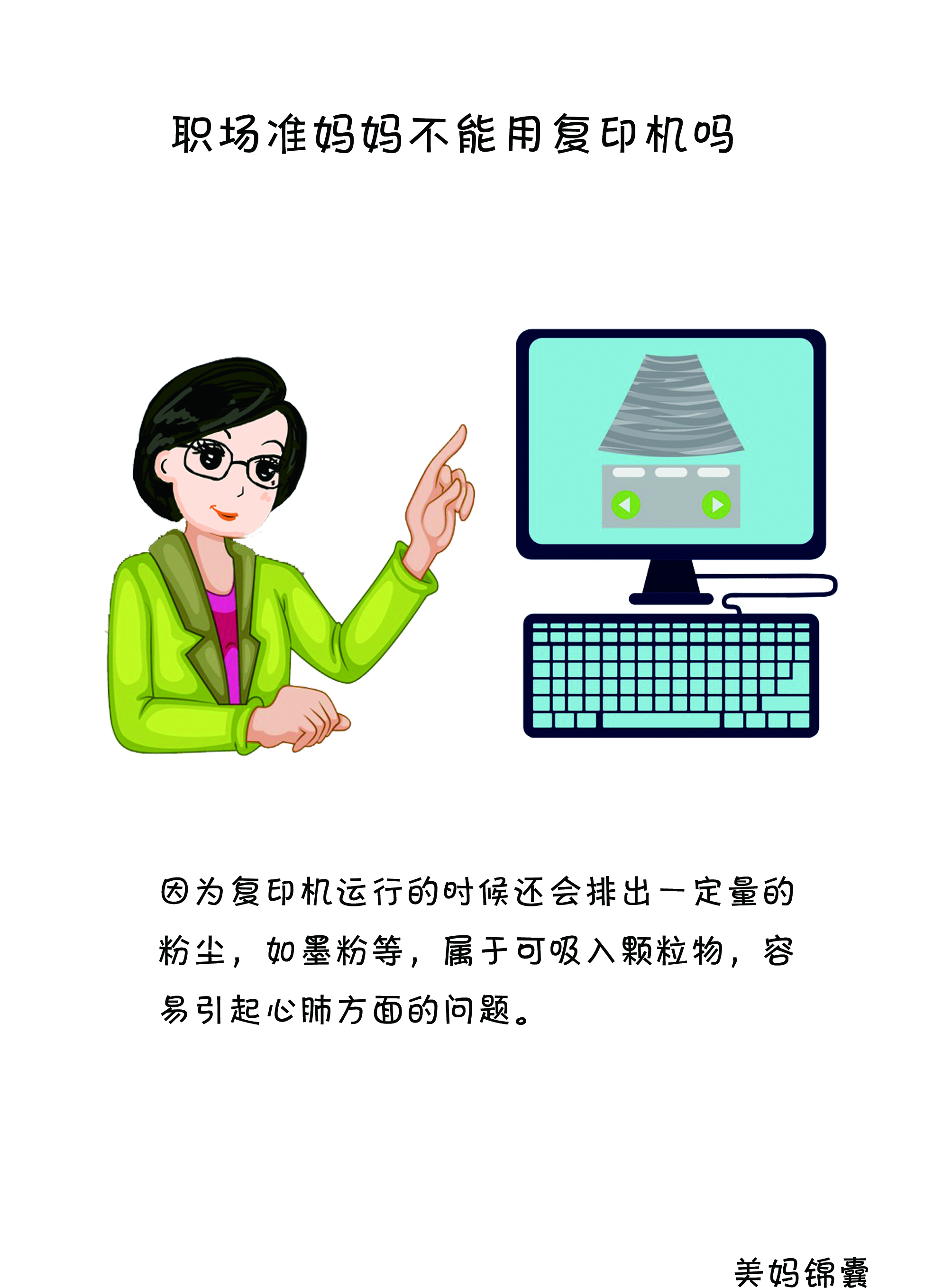 专家提醒:孕初期女性要远离办公室这1“杀手”,尤其行政财务!