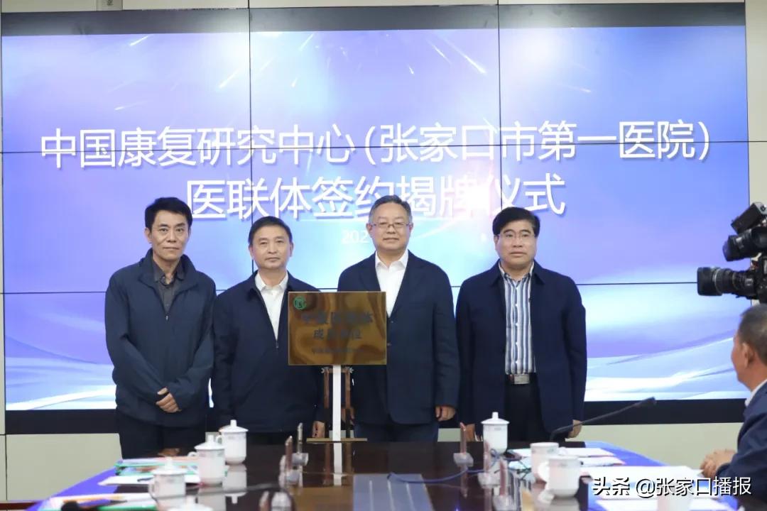张家口市第一医院成为中国康复研究中心医联体成员单位