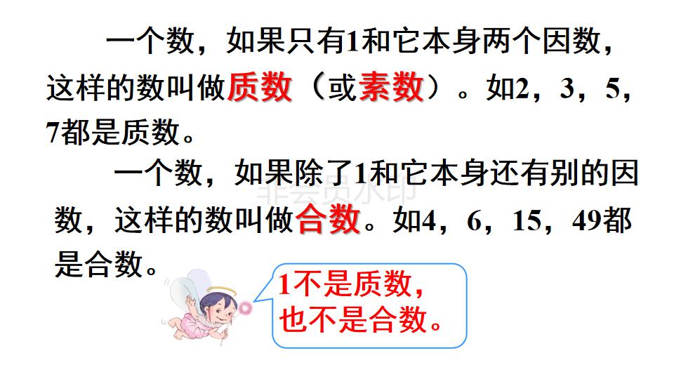 五年级数学质数与合数的解题技巧,五年级下册质数和合数的教学视频