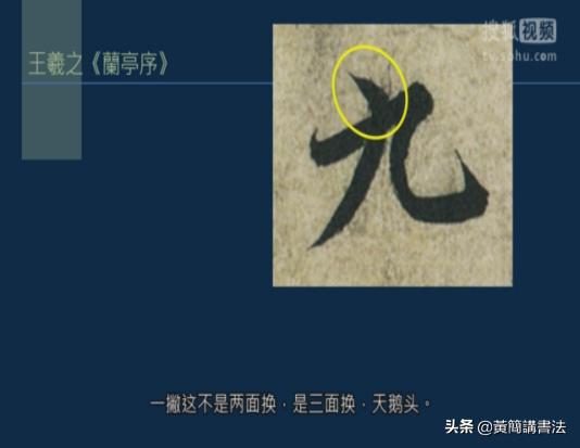 如何写好撇画，历代书家如何处理