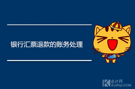 银行汇票多余退款会计分录怎么做,银行承兑汇票利息账务处理方法