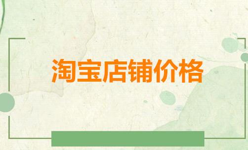 淘宝1个皇冠多少钱,三个皇冠的淘宝店价格是多少