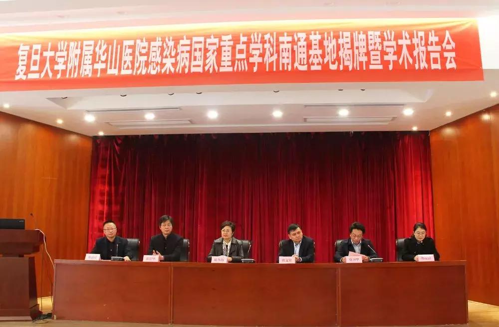 南通三院感染病诊治“联姻”复旦大学附属华山医院又结硕果