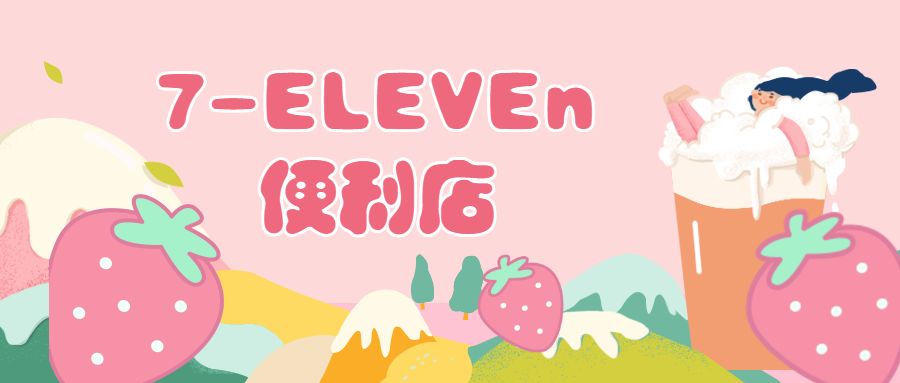 711三月草莓新品,711草莓系列