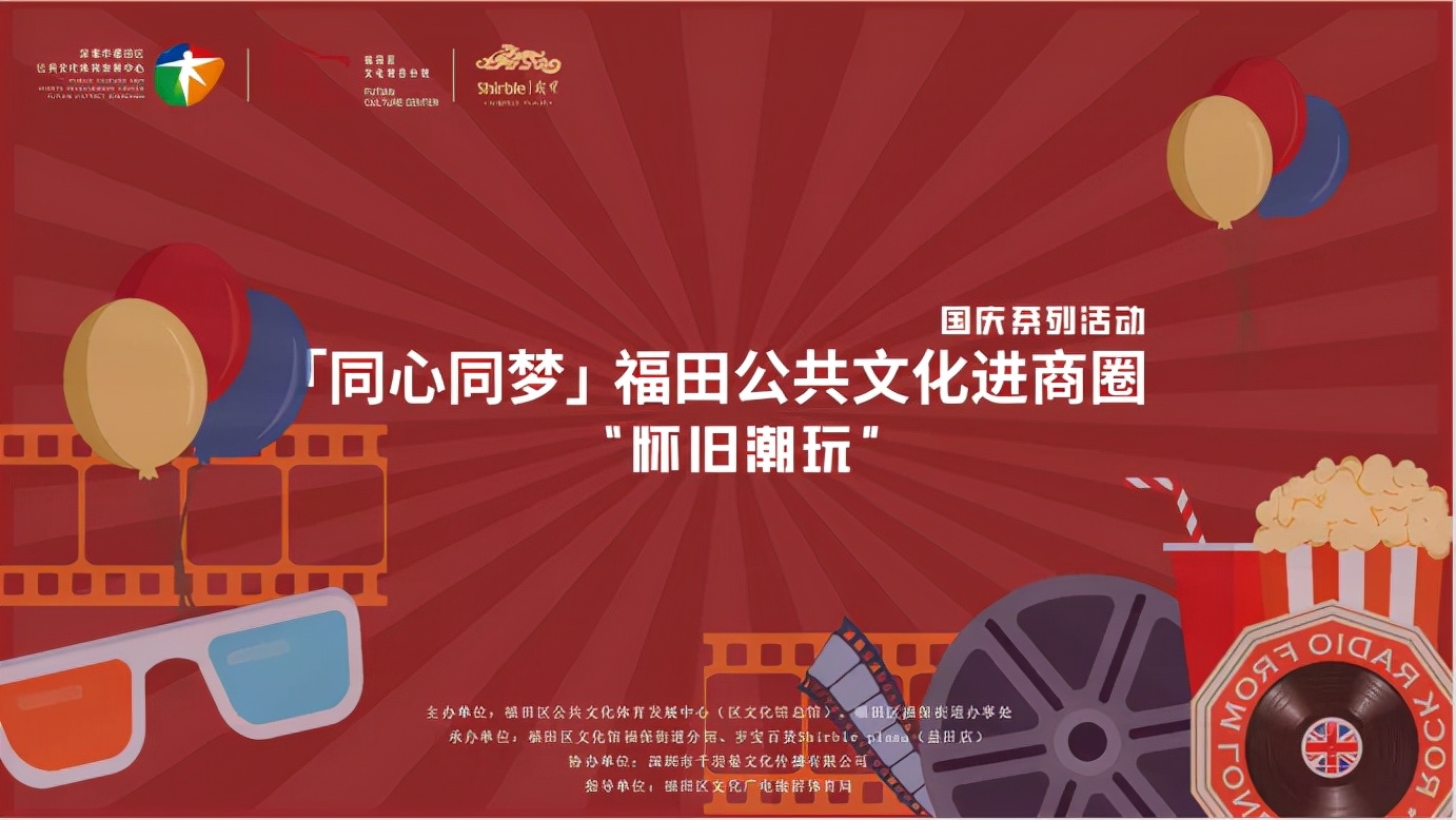 2020年国庆福田好去处,国庆福田好去处