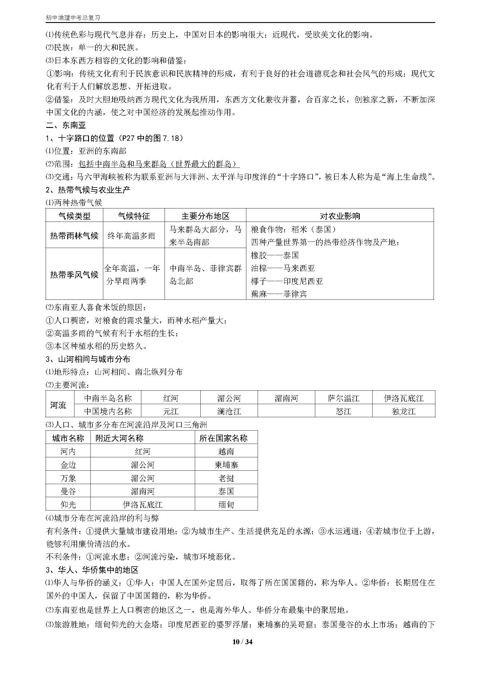 初一地理中考复习资料人教版,初中地理中考知识点总复习人教版
