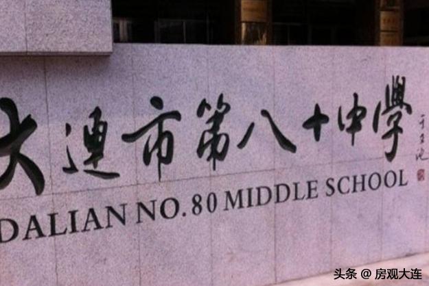 大连双重点学区房,大连16所热点初中学区房均价一览