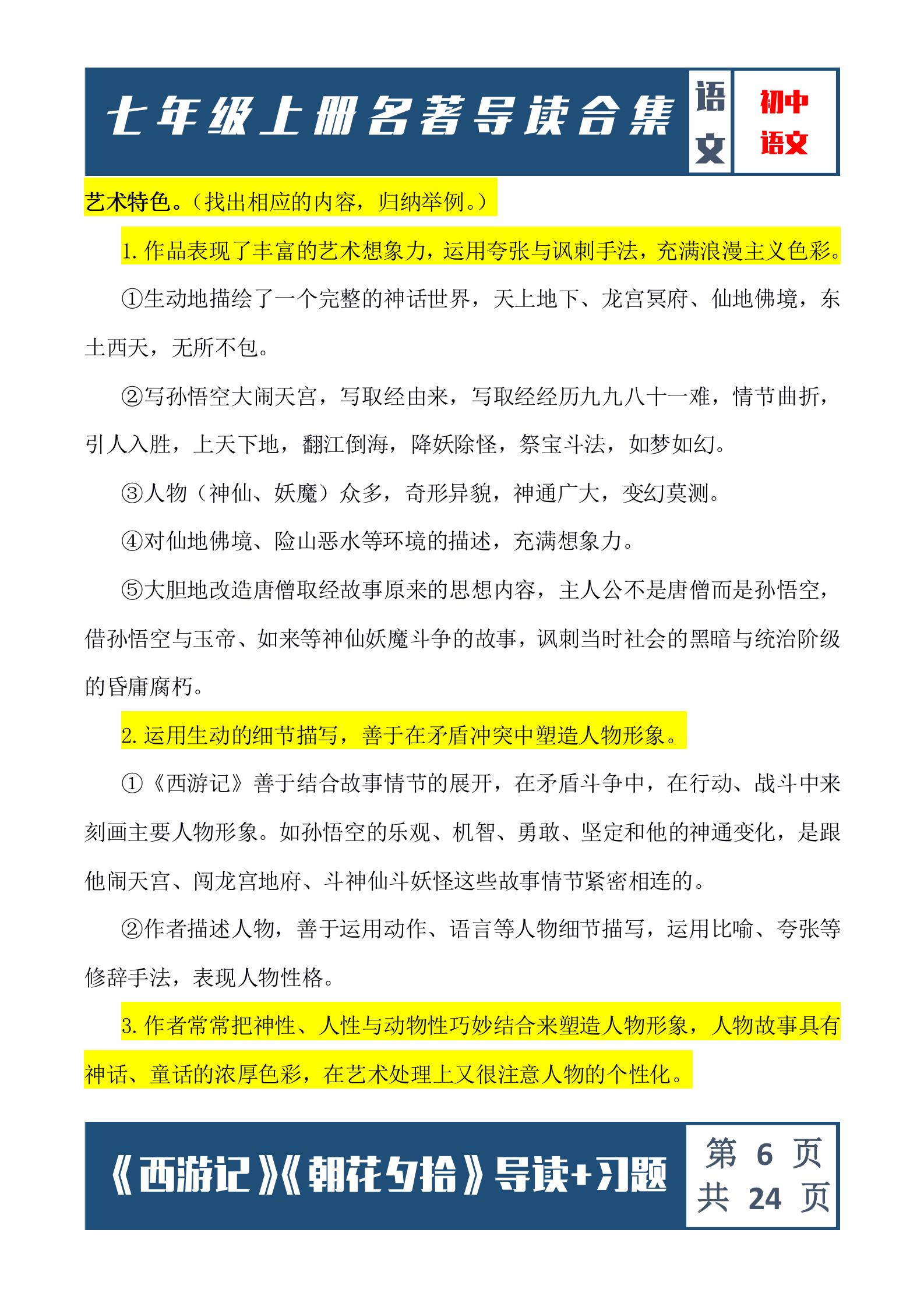 西游记朝花夕拾七年级必考点,西游记朝花夕拾七年级考点练习题