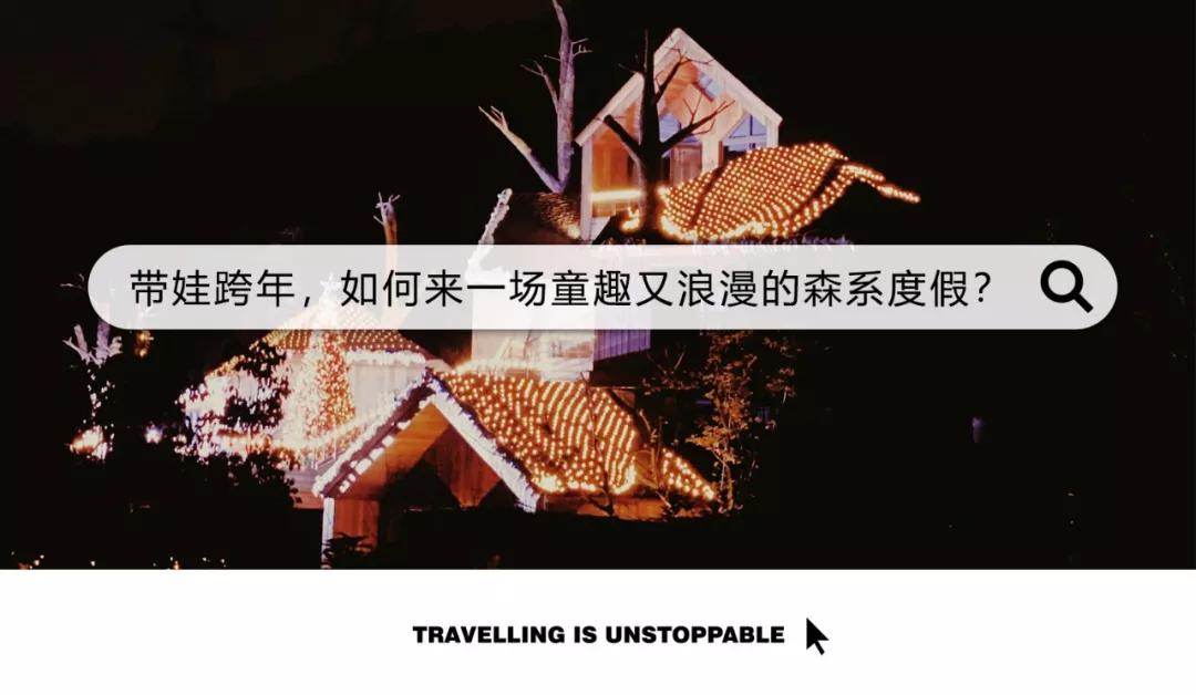 浪漫树屋、奇妙酒店、恒温水乐园...去江浙沪Top酒店跨个30℃的年