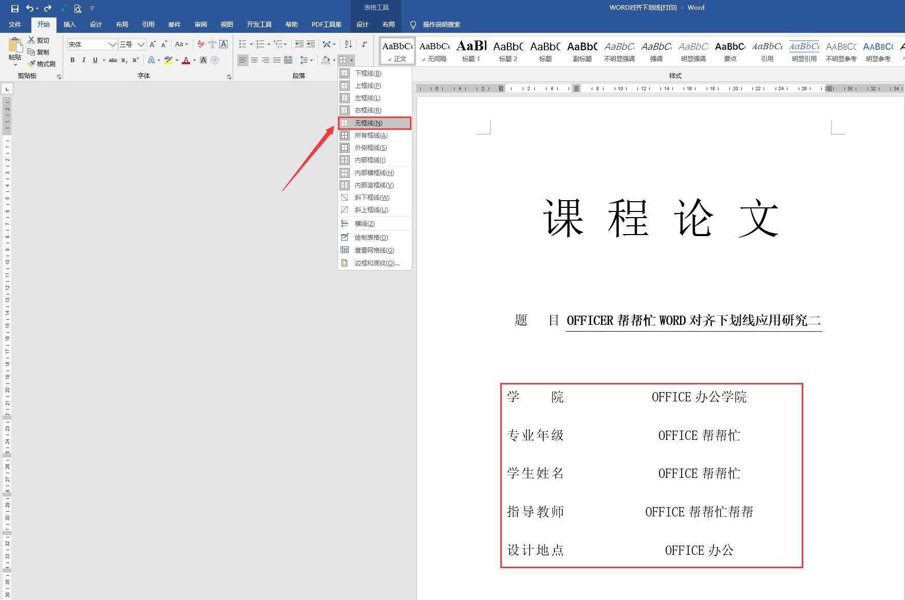 WORD对齐下划线设置方法二,适合电子文档打字,轻松操作规范文档
