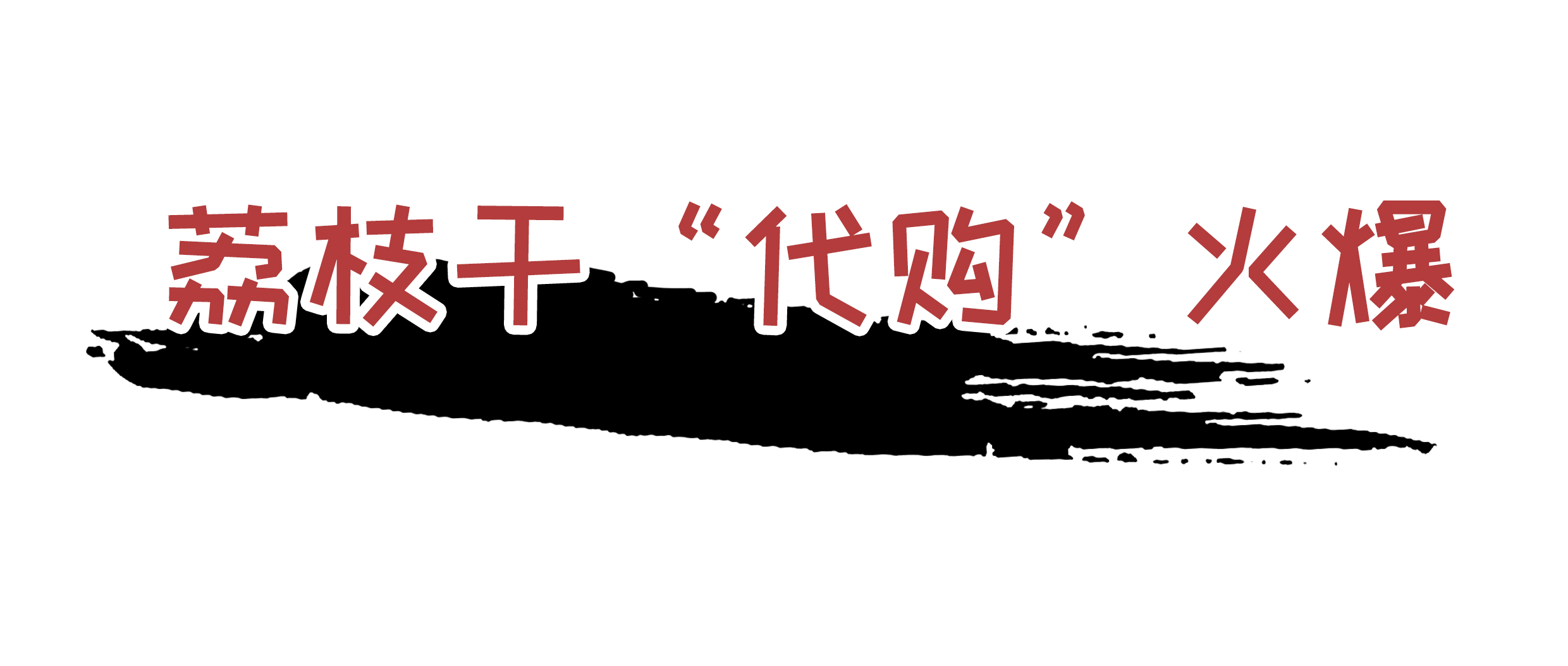 为了阻止荔枝集体自杀，古往今来荔枝控们费尽心机（菲李漫画）