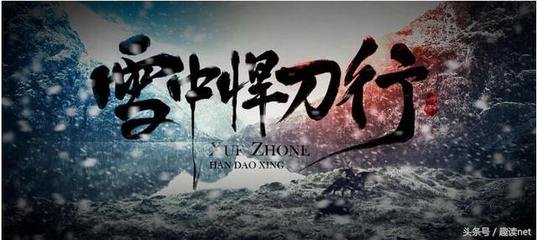 雪中悍刀行大结局是小说的哪部分,雪中悍刀行大结局徐凤年什么境界