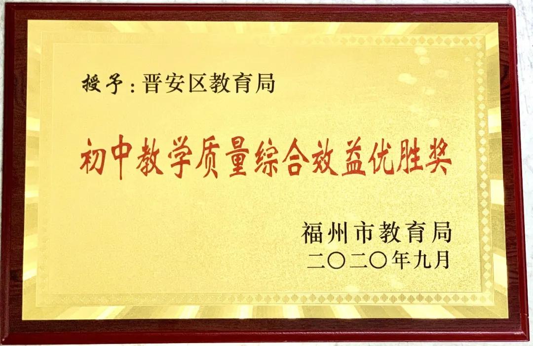 福州初中教学质量综合考评,福州市初中教学质量综合效益
