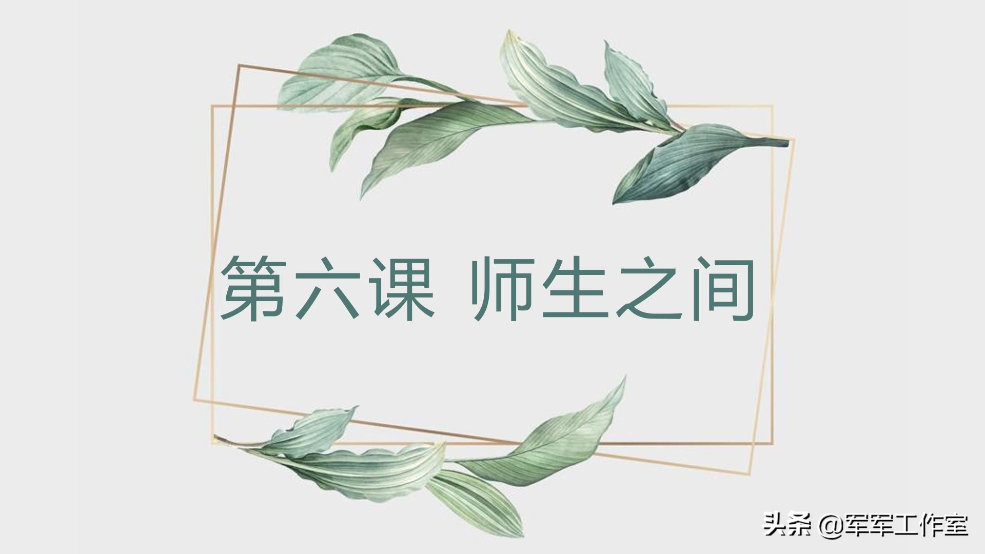 七上道德与法治师生交往教学设计,初中七年级道德与法治第六课