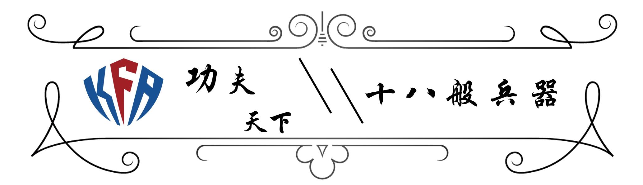 兵器拐的使用方法,兵器拐的使用技巧