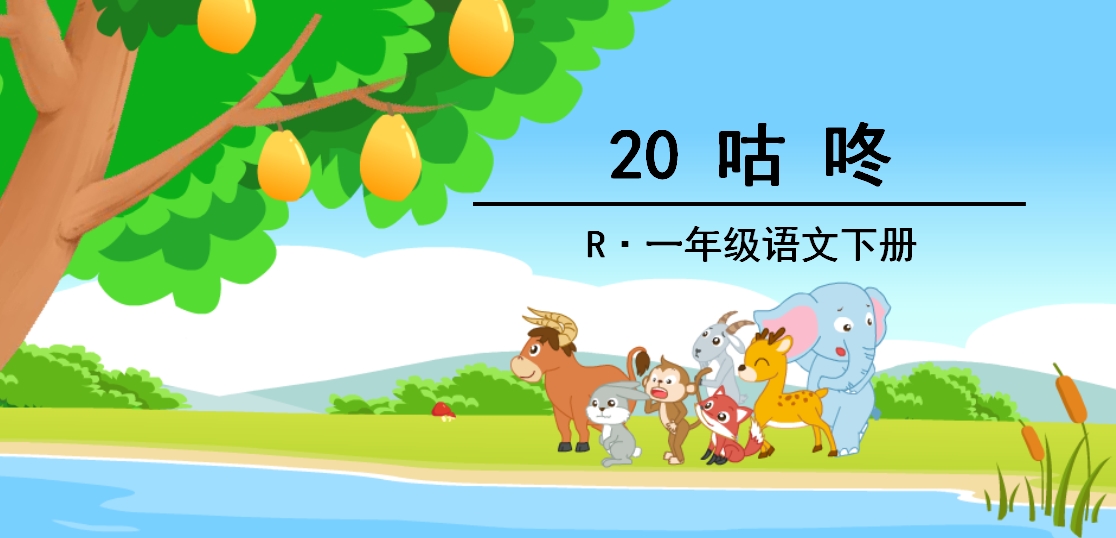 咕咚一年级下册语文必考知识点,小学语文咕咚阅读理解