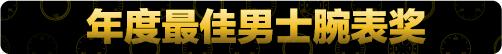今年所有CHA“单项最佳”中，谁是你心中的“年度最佳”？