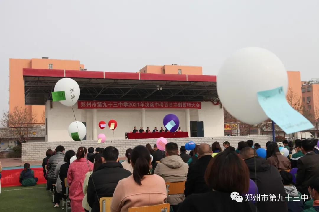 郑州市第一三五中学百日誓师,郑州市十六中中考百日誓师