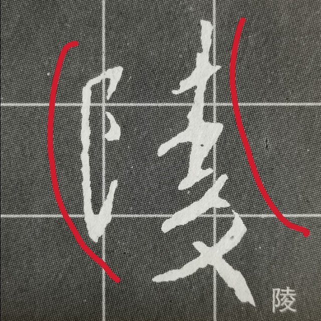 圣教序三点水的字集合,圣教序三点水有几种写法