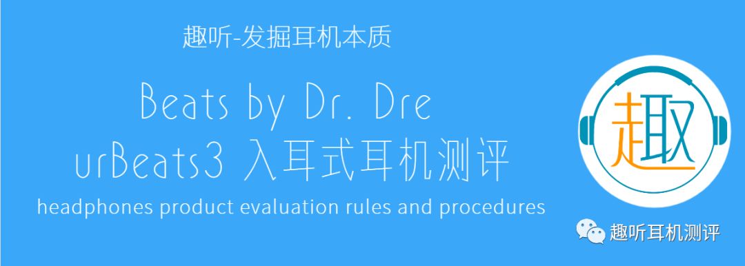 BeatsbyDr.DreurBeats3入耳式耳机体验测评报告