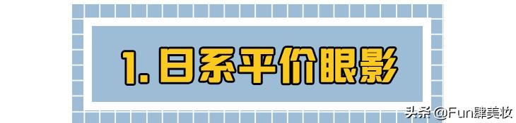 一分价钱一分货？这些平价彩妆便宜又好用！