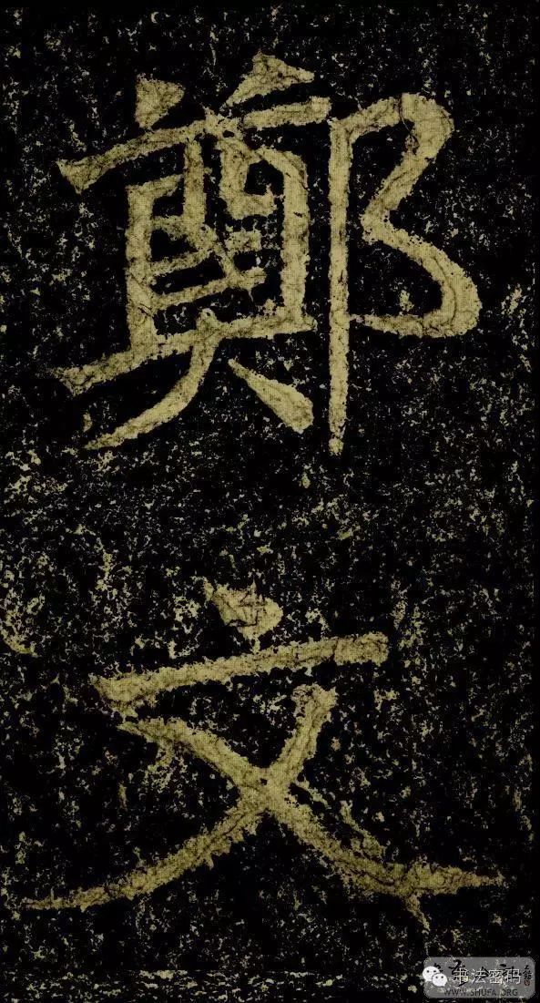 郑文公碑基本笔法,郑文公碑单字高清放大欣赏