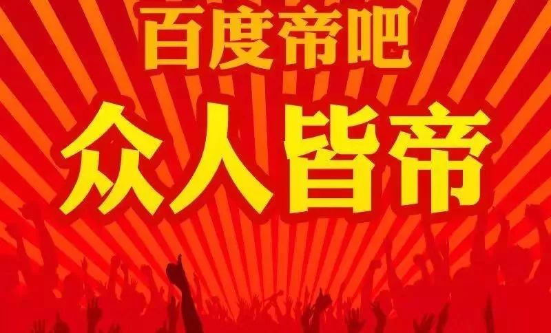 帝吧出征什么梗,帝吧一共出征过几次