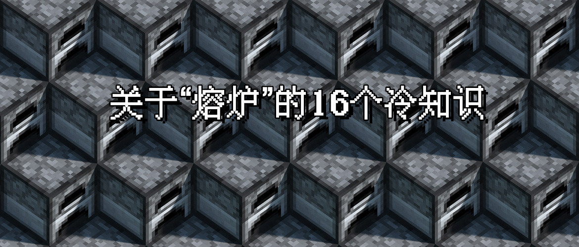 我的世界熔炉经验原理,我的世界熔炉的冷知识